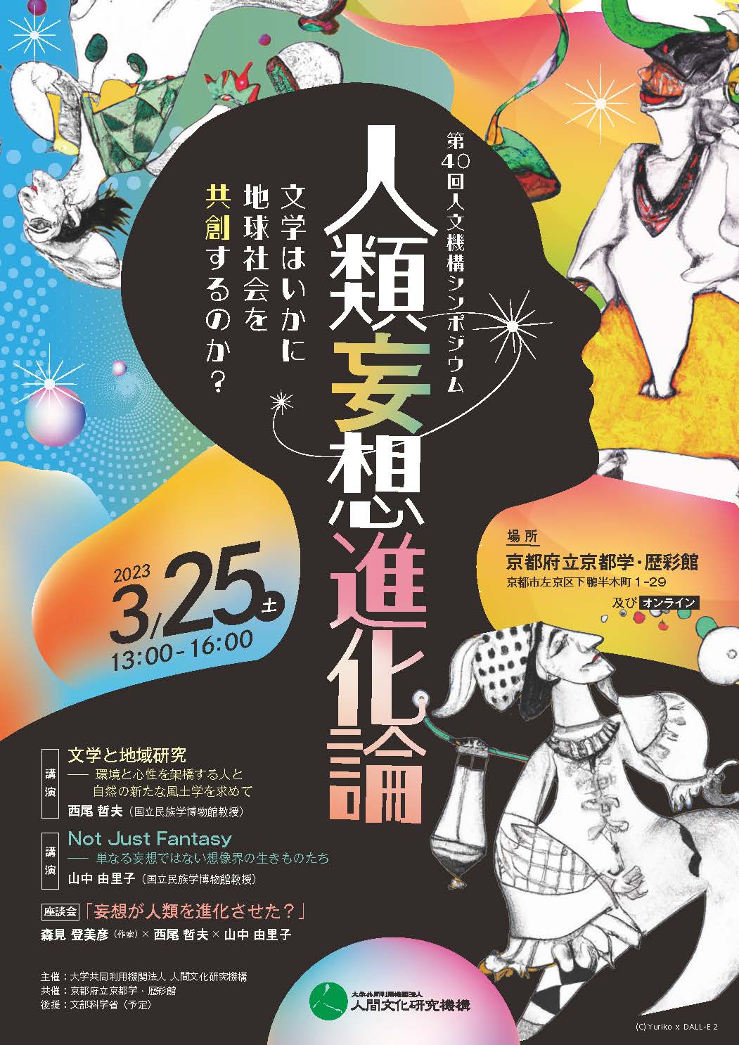 第40回人文機構シンポジウム「人類妄想進化論 ―文学はいかに地球社会を共創するのか？」