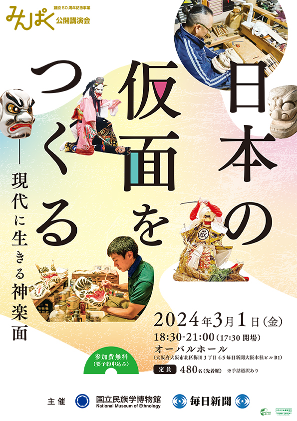 みんぱく公開講演会「日本の仮面をつくる：現代に生きる神楽面」