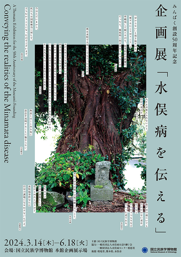 みんぱく創設50周年記念企画展「水俣病を伝える」