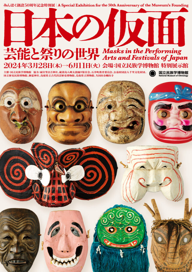 みんぱく創設50周年記念特別展「日本の仮面――芸能と祭りの世界」 @ 国立民族学博物館　特別展示館