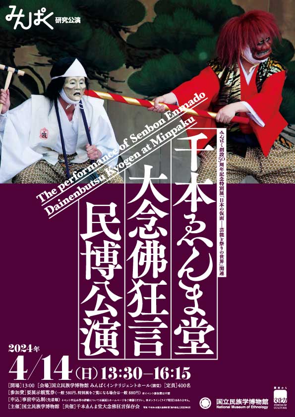 千本ゑんま堂大念佛狂言民博公演