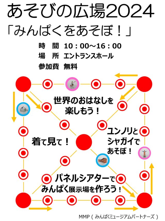 あそびの広場2024「みんぱくをあそぼ！」 @ 国立民族学博物館　エントランスホール（本館1F）