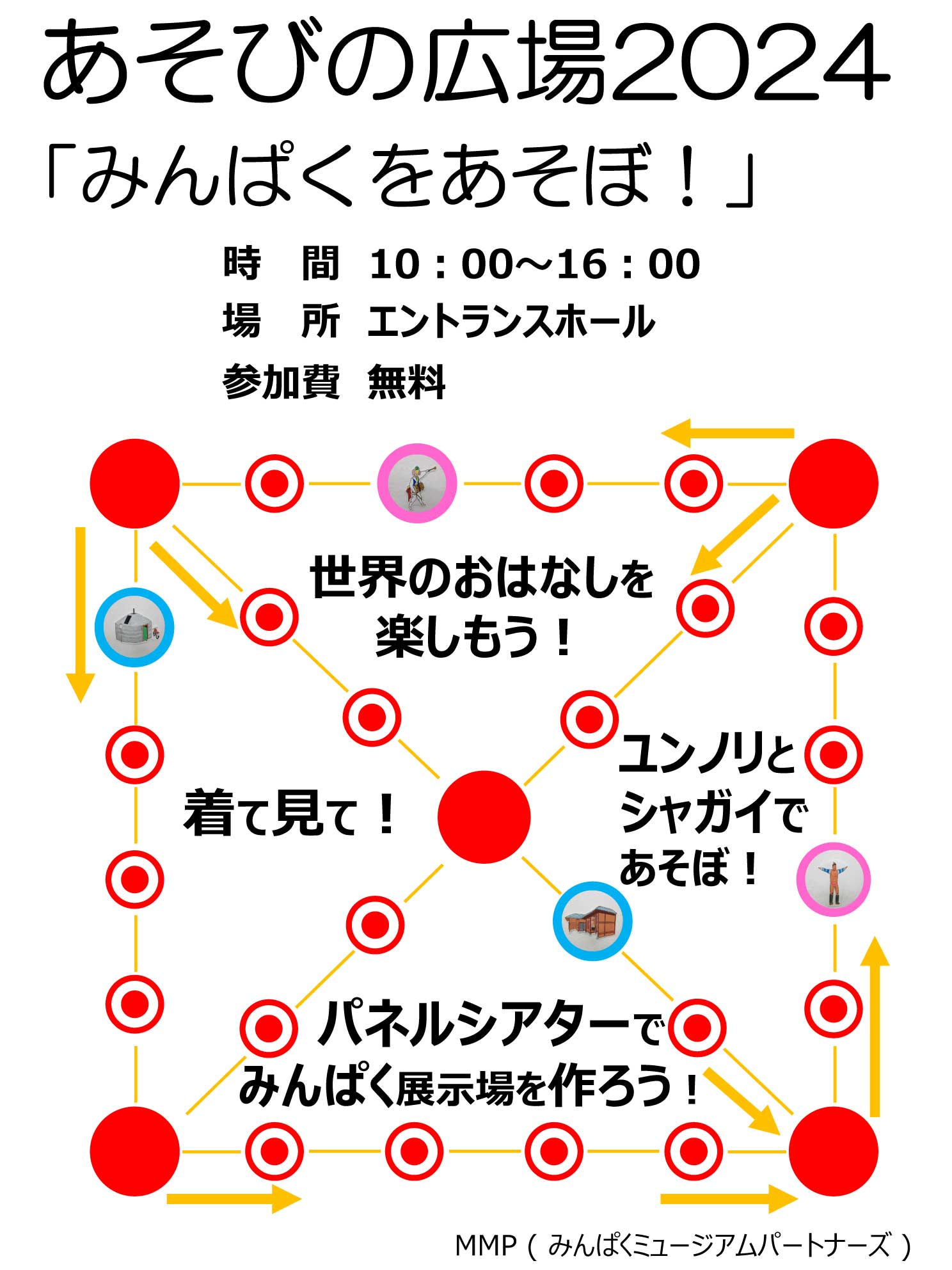 あそびの広場2024「みんぱくをあそぼ！」