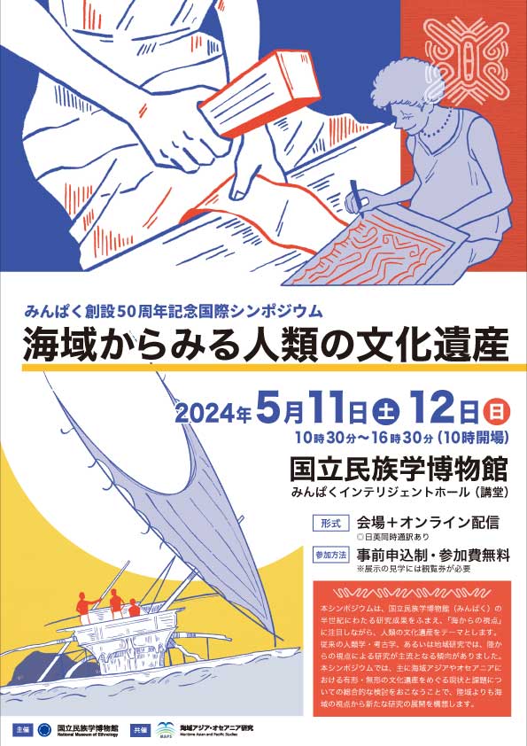 みんぱく創設50周年記念国際シンポジウム「海域からみる人類の文化遺産」 @ 国立民族学博物館　みんぱくインテリジェントホール（講堂）