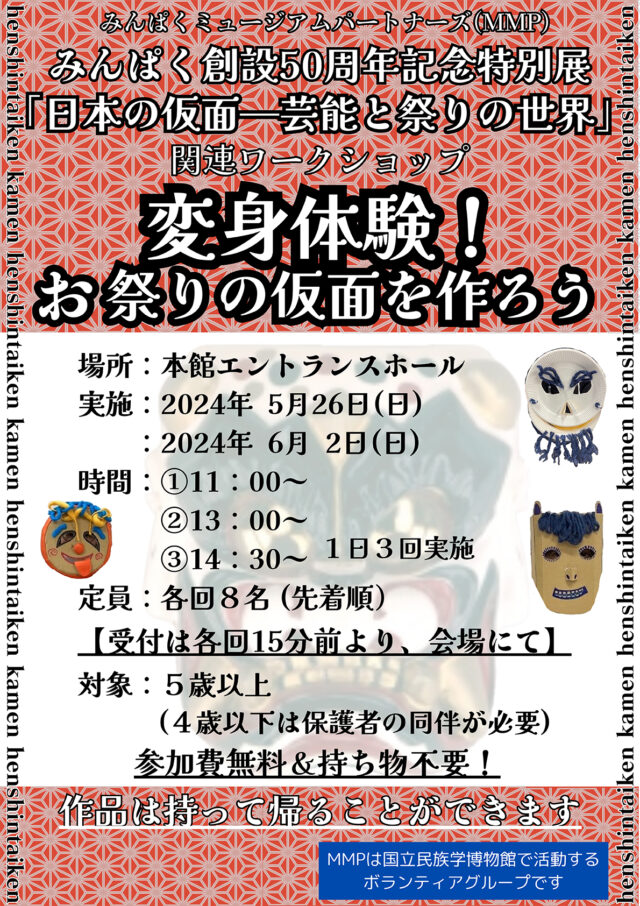 みんぱく創設50周年記念特別展関連ワークショップ「変身体験！お祭りの仮面を作ろう」【5月26日】 @ 国立民族学博物館　エントランスホール（本館1F）