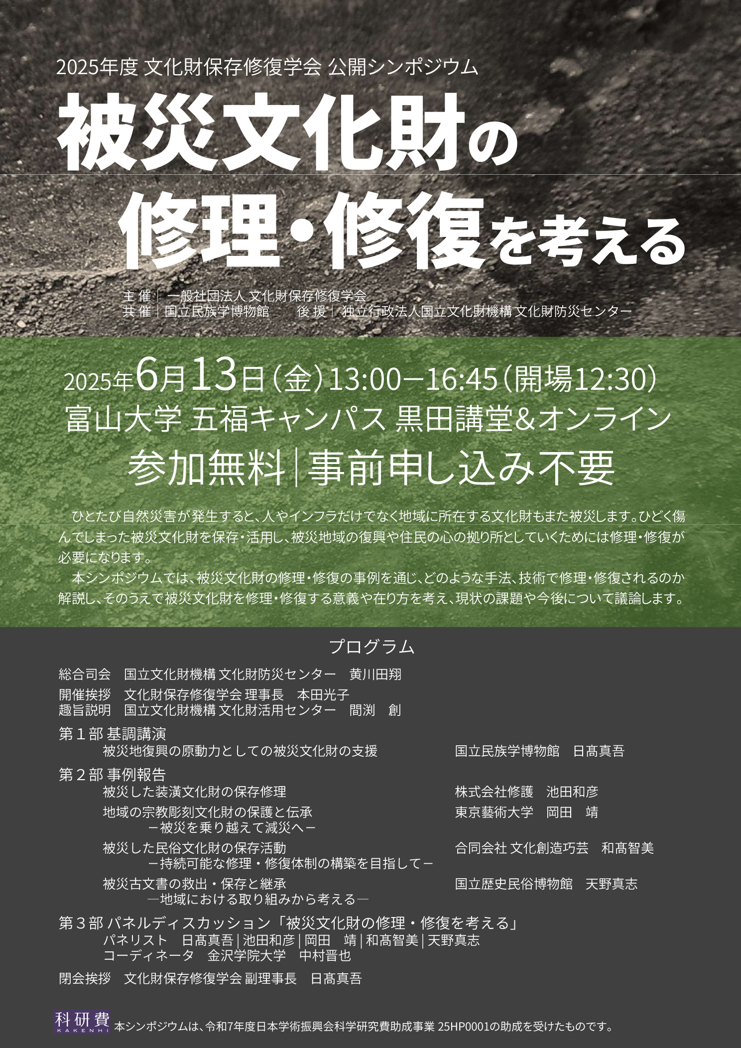 被災文化財の修理・修復を考える