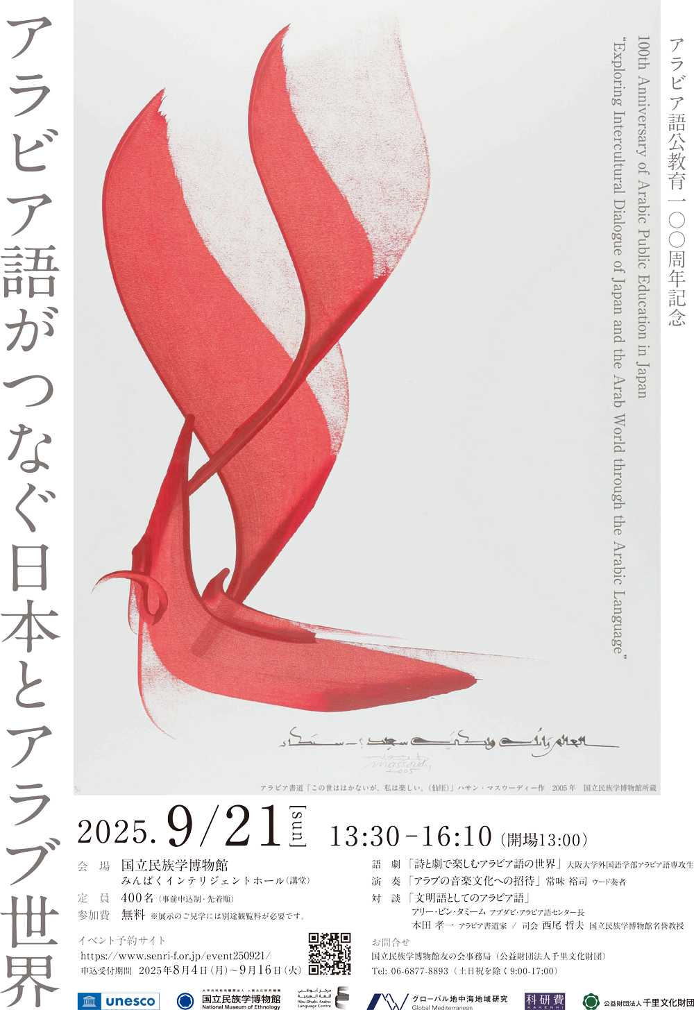 アラビア書道「この世ははかないが、私は楽しい。(仙厓)」Hassan Massoudy 作 2005年 国立民族学博物館 所蔵