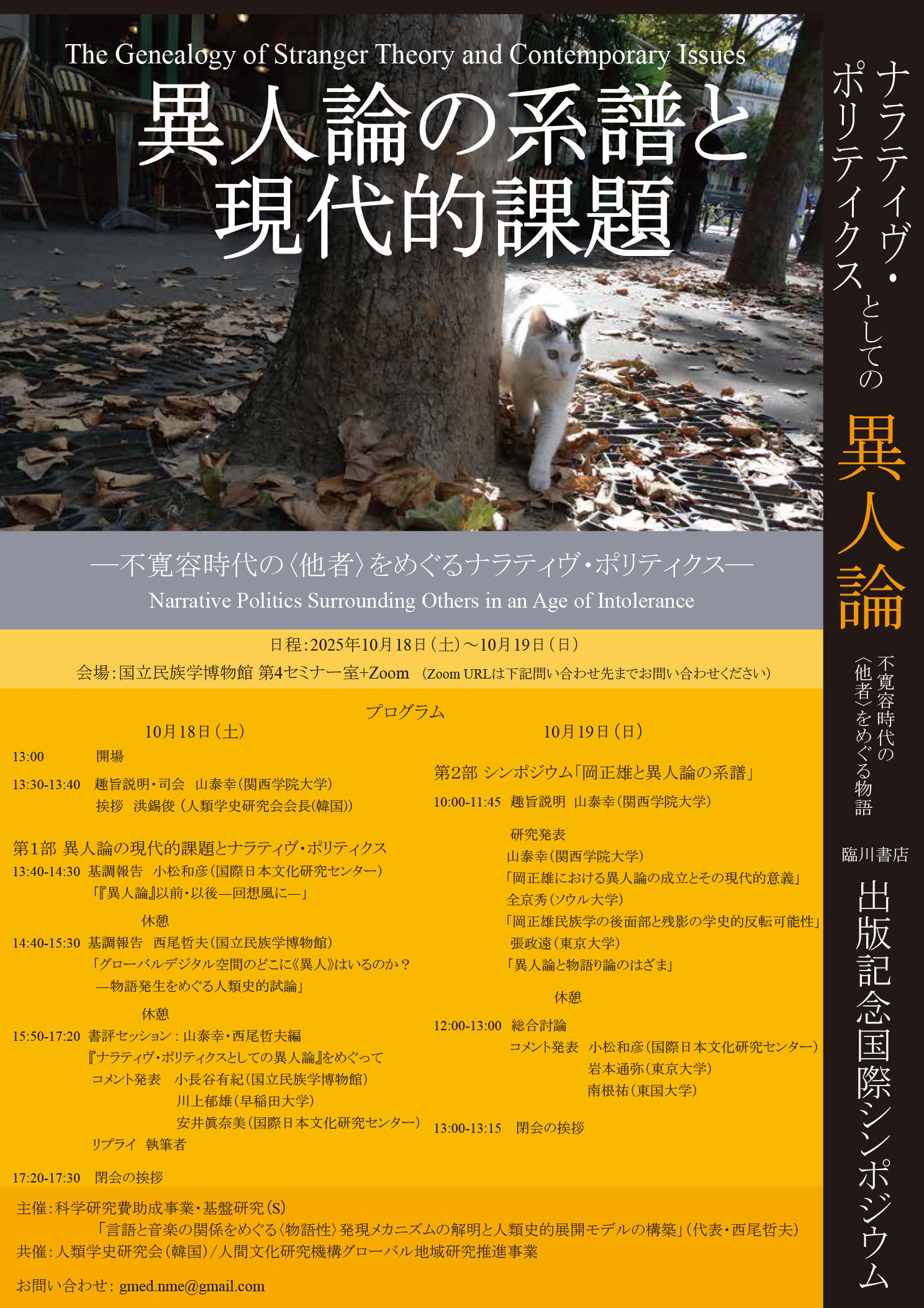 異人論の系譜と現代的課題―不寛容時代の〈他者〉をめぐるナラティヴ・ポリティクス―