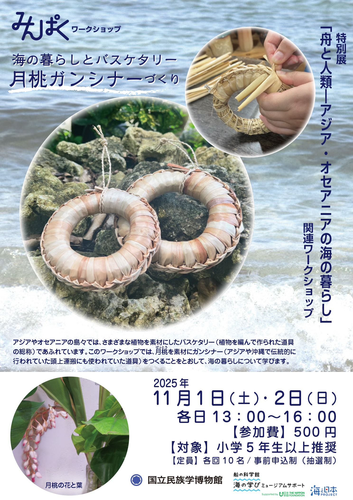 海の暮らしとバスケタリー——月桃ガンシナーづくり