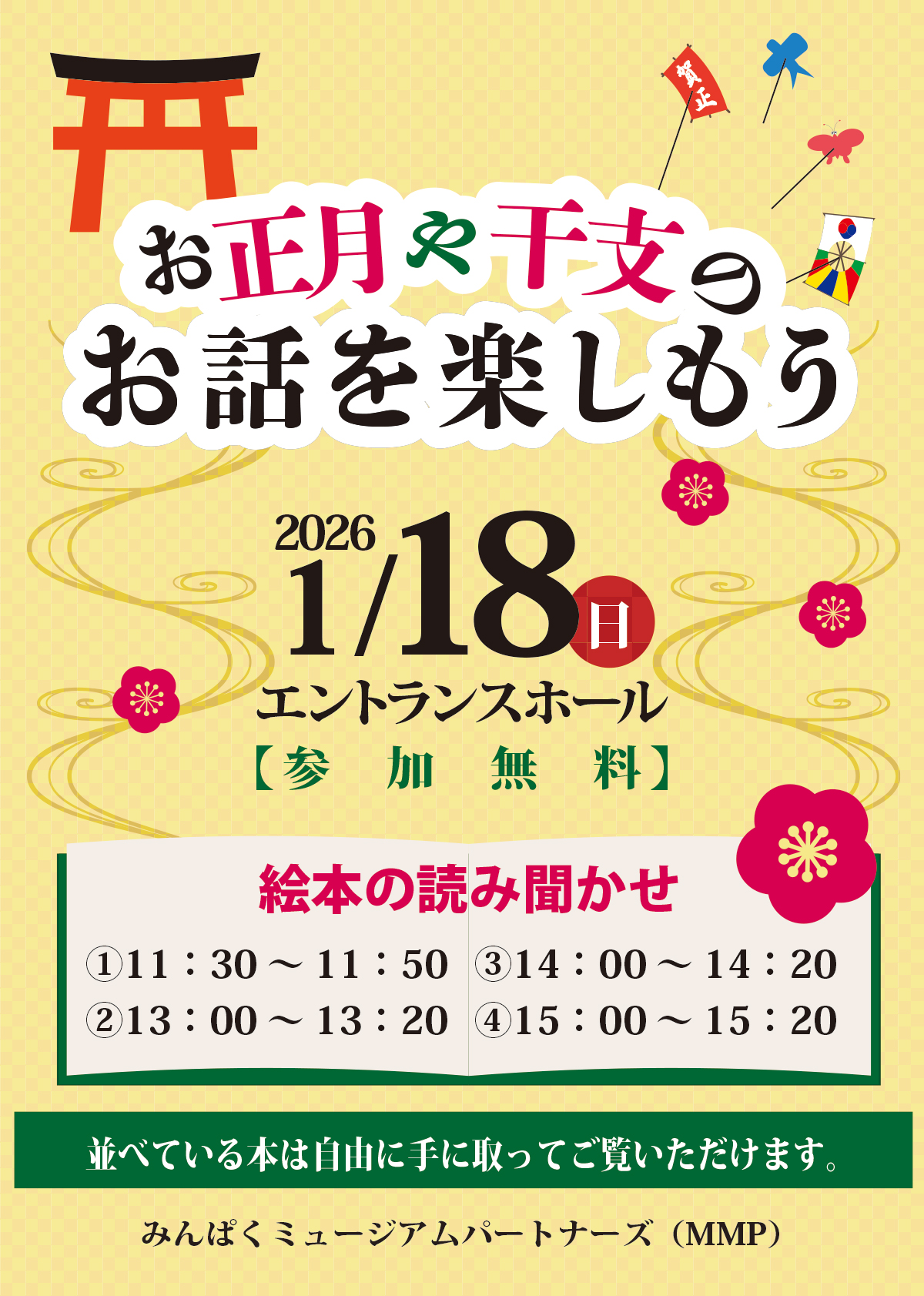 お正月や干支のお話を楽しもう