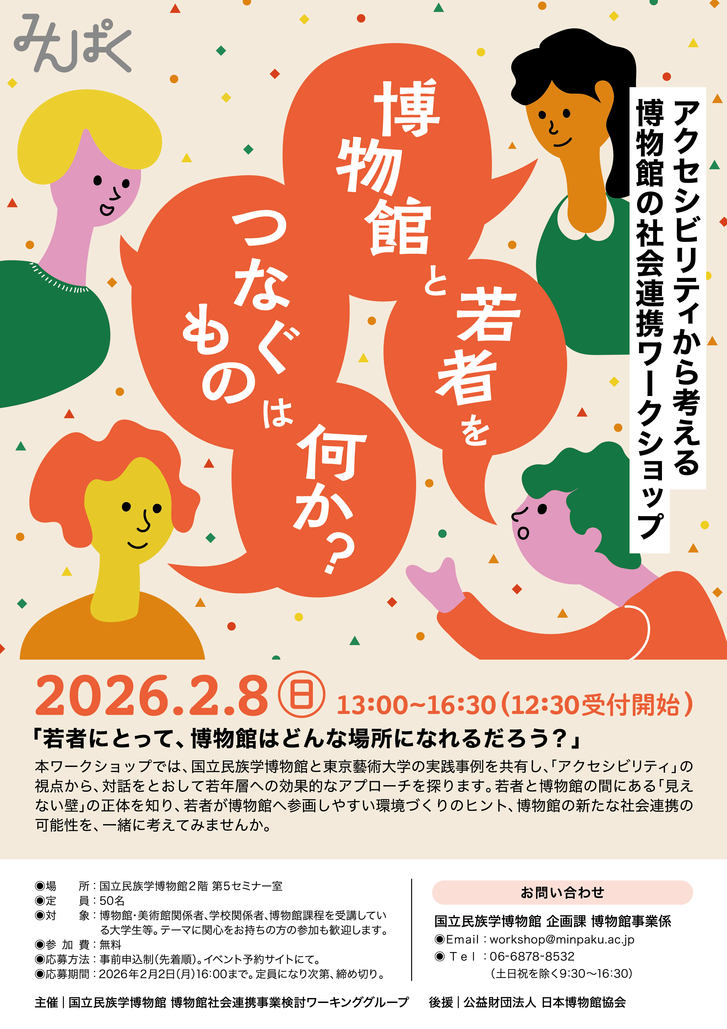 博物館と若者をつなぐものは何か?  ——アクセシビリティから考える 博物館の社会連携ワークショップ——