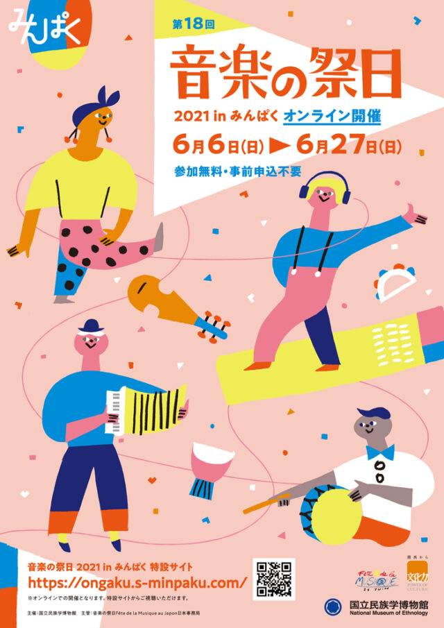 音楽の祭日2021 in みんぱく　【投稿動画のオンライン配信】