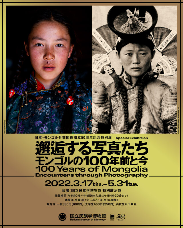 日本・モンゴル外交関係樹立50周年記念特別展「邂逅する写真たち――モンゴルの100年前と今」 @ 国立民族学博物館　特別展示館