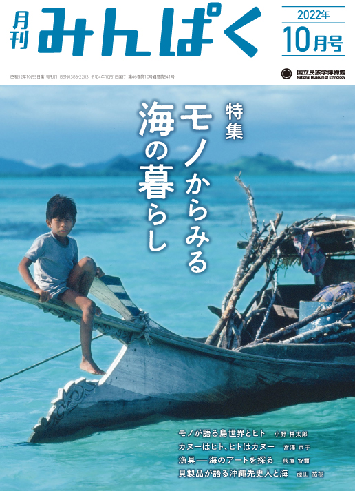 月刊みんぱく2022年10月号表紙 レパ舟の木彫とサマの子ども（撮影：門田修、フィリピン、スールー海、1984年）