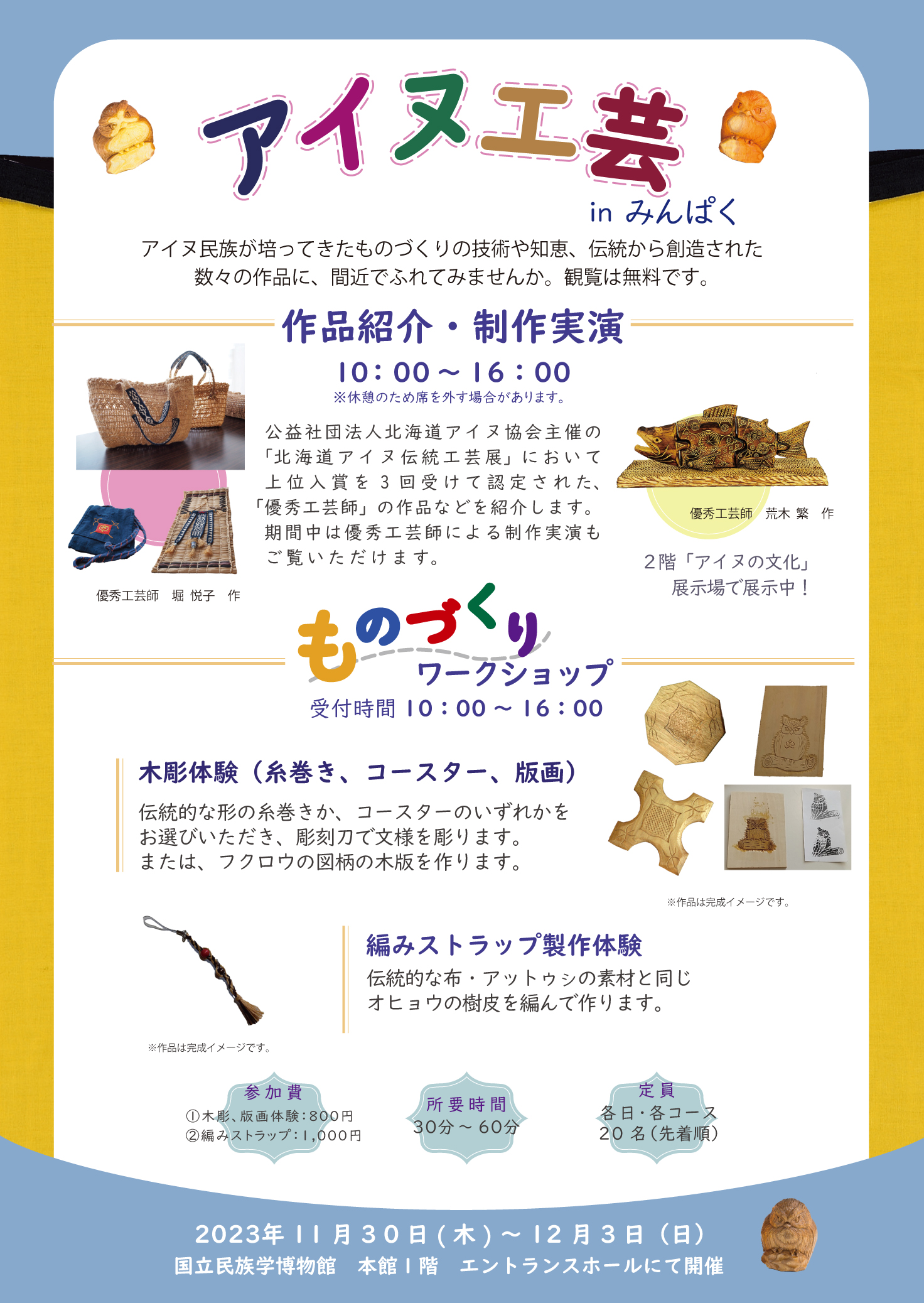 アイヌ工芸 in みんぱくチラシ