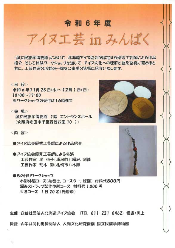 アイヌ工芸 in みんぱくチラシ