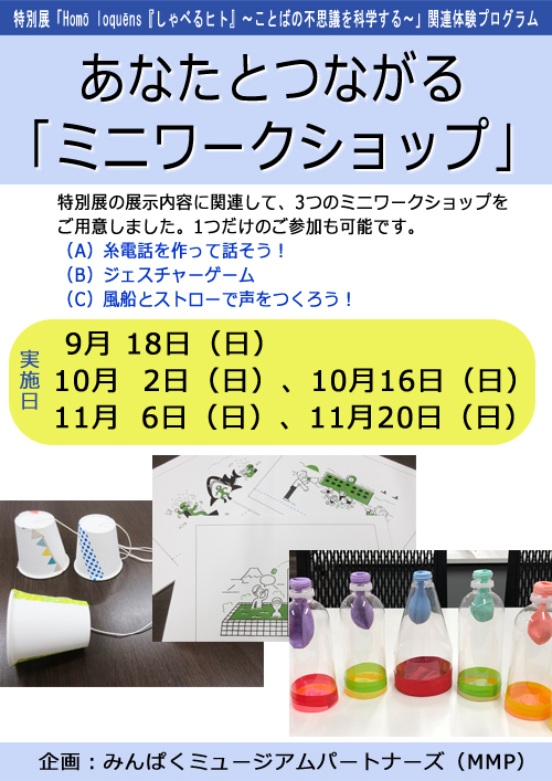 あなたとつながる「ミニワークショップ」