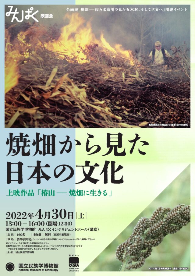 焼畑から見た日本の文化 @ 国立民族学博物館　みんぱくインテリジェントホール（講堂）