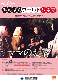 みんぱく映像⺠族誌シアター「民俗芸能と軽業」