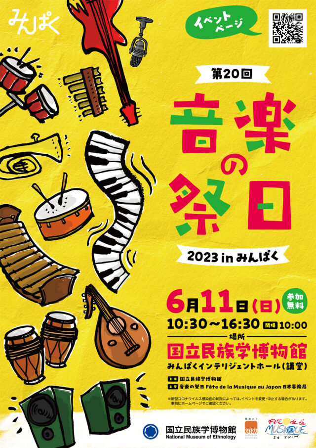 音楽の祭日2023 in みんぱく